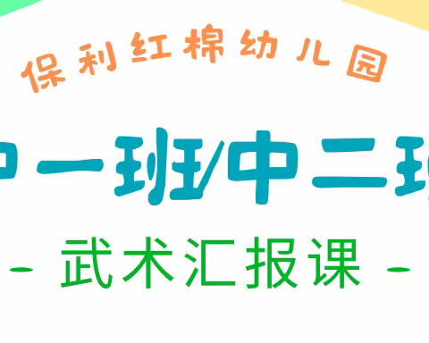 2022年保利红棉幼儿园武术总结汇报课——中一班，中二班