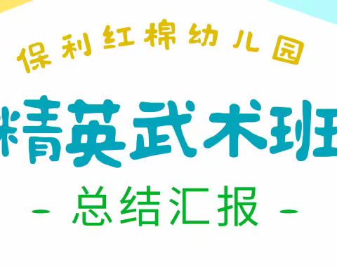 2021年保利红棉幼儿园——精英武术班汇报课