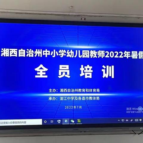 培训学习明方向，提质增效再出发——湘西自治州中小学幼儿园2022年暑假全员培训