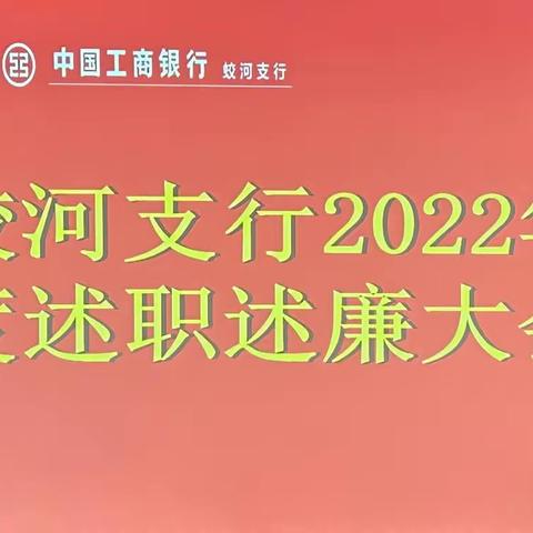 蛟河支行2022年度述职述廉大会