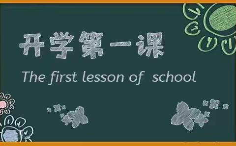 上好第一课，扬帆再起航！——程楼乡中心小学开学第一课