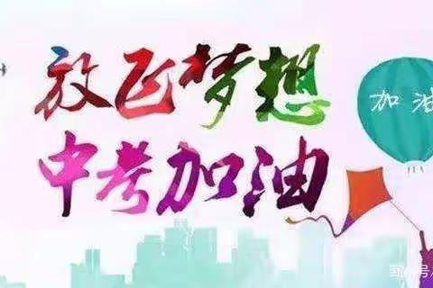 逐梦中考不停歇，线上备战我宣誓——北留中学270班线上励志班会纪实