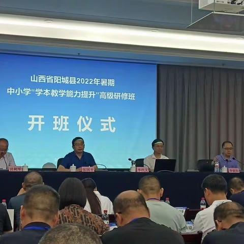 山西省阳城县2022年暑期中小学“学本教学能力提升”高级研修班第一天学习简报