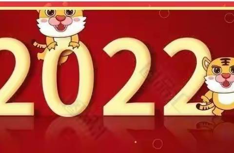 2021感恩有你•2022一路同行——安特思库幼儿成长馆教师年会