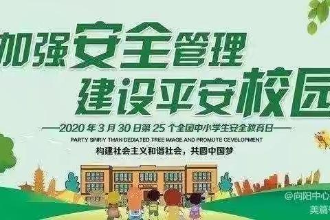 你的安全，我的快乐--中四班安全日主题教育活动