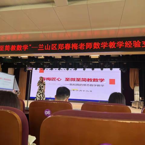 “春梅匠心 至微至简教数学”——兰山区郑春梅老师数学教学经验交流会学习心得