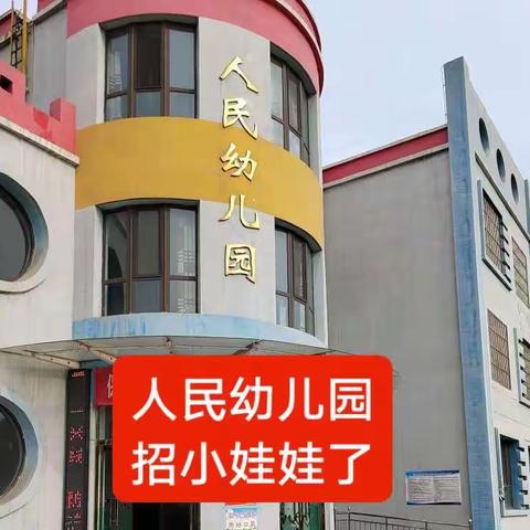 人民幼儿园招小娃娃