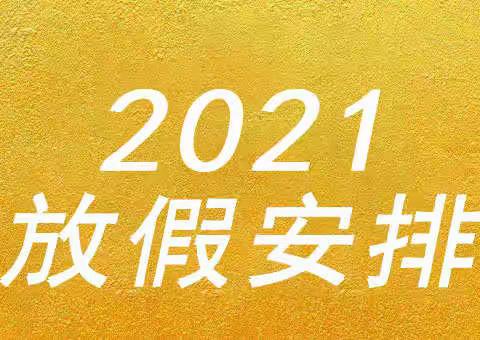 唐江中学2021年元旦假期安全告知书