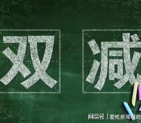 “双减”进行时，紧抓实干享“双减”！——回龙镇和平小学落实“双减”政策