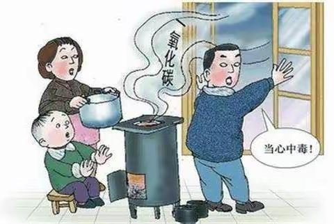 柘沟小学附属幼儿园预防一氧化碳中毒温馨提醒