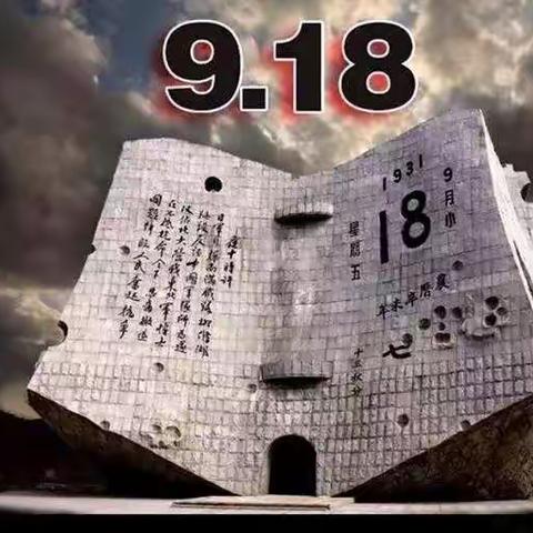 柘沟小学附属幼儿园勿忘国耻，吾辈自强，9.18爱国主题教育