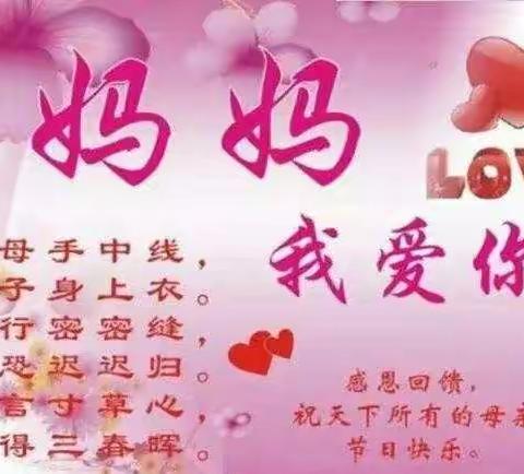 宏伟学校四（2）班全体师生祝：母亲节快乐。