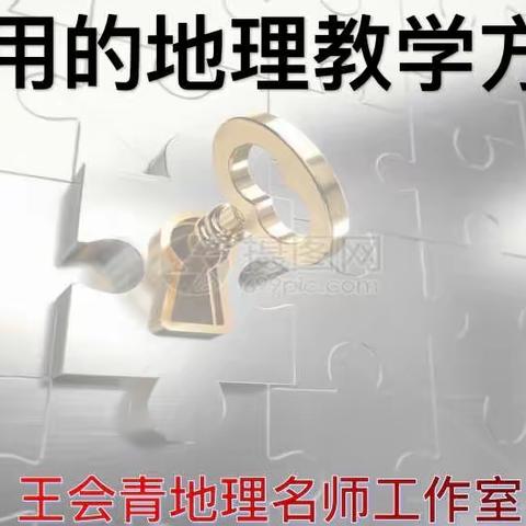 常用地理教学方法研讨—王会青名师工作室研讨活动