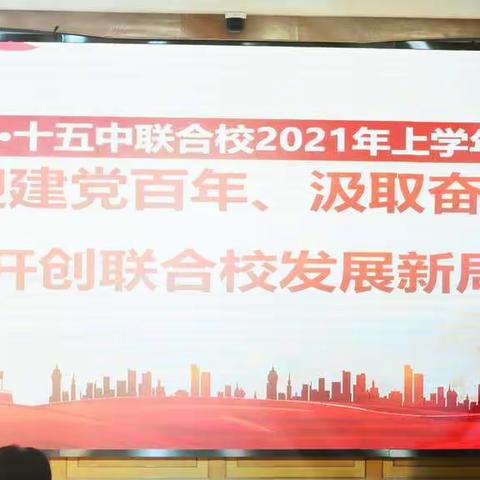 喜迎建党百年 汲取奋进伟力                   ——邢台七中·十五中联合校召开上半年述职报告会