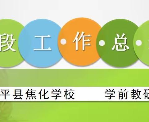 启蒙明天 播种未来——富平县焦化学校阶段性工作总结