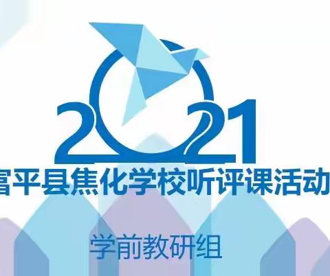 妙趣横生的魔法识字——富平县焦化学校幼儿园听评课活动