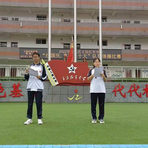 王良红军中学举行“庆国庆，喜迎二十大”队列体操比赛