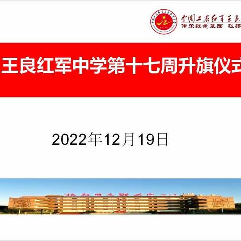 云端再相聚，共度寒冬时——王良红军中学举行第十七周升旗仪式