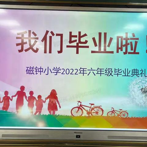 花开忆童年 梦想再启航——磁钟小学2022年六年级毕业典礼