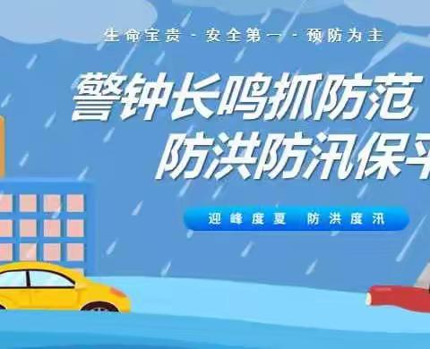 筑牢防汛安全网 隐患排查再强化——磁钟小学防汛安全排查及隐患治理