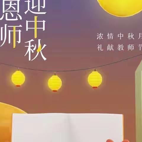 浓情中秋月 礼献教师节——磁钟小学“师遇中秋 月圆人圆”主题活动