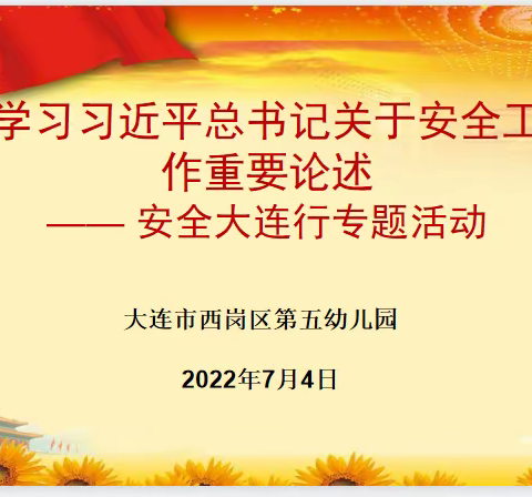 学习习近平总书记关于安全工作重要论述—安全大连行专题活动