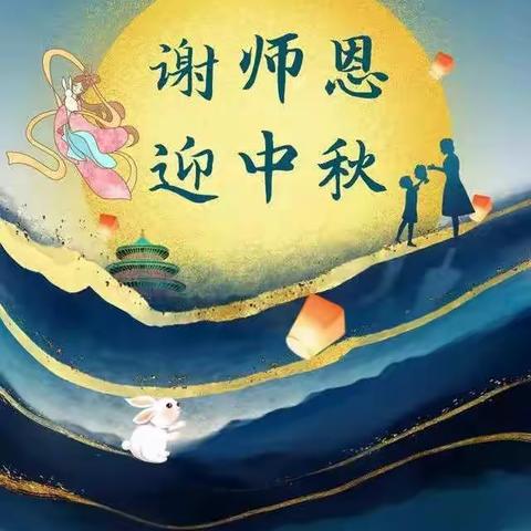 谢师恩 迎中秋