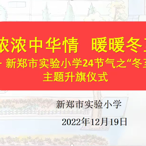 浓浓中华情  暖暖冬至日——新郑市实验小学24节气之“冬至”主题升旗仪式