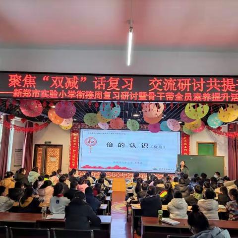 聚焦“双减”话复习    交流研讨共提升——新郑市实验小学衔接周复习研讨暨骨干带全员素质提升活动