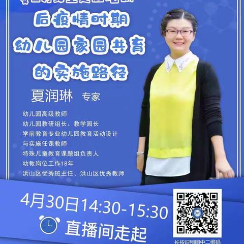 “爱在云端 学在指尖 ”抗“疫”系列专题之《疫情后期  幼儿园家园共育的实施路径》