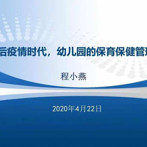 抗“疫”系列专题培训之—《后疫情时代 幼儿园的保育保健管理》