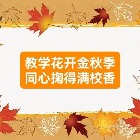 教研花开金秋季，同心掬得满校香——记韶关市浈江区浈江小学六年级教研活动