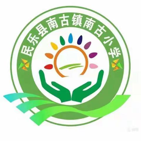 春风化雨润桃李， 以德育人馨满园——南古小学迎接德育工作星级校评估纪实