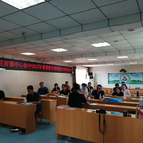 交流研讨助提升，思维碰撞提效率——广饶县花官镇中心初中2023年暑期数学教师集中研训活动
