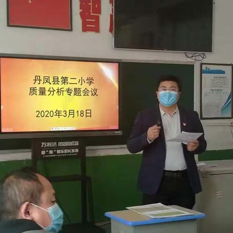 丹凤县第二小学召开质量分析专题会议