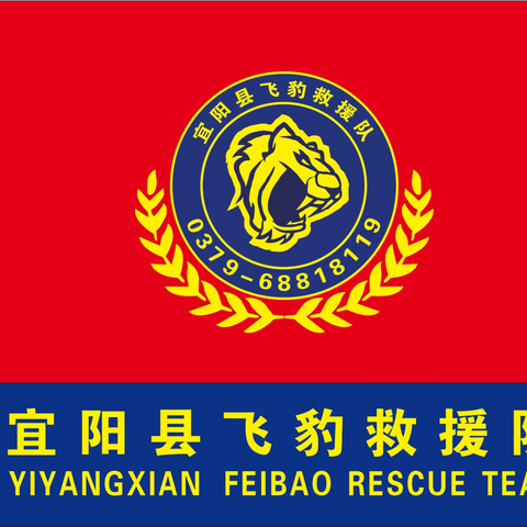 宜阳县飞豹救援队简介