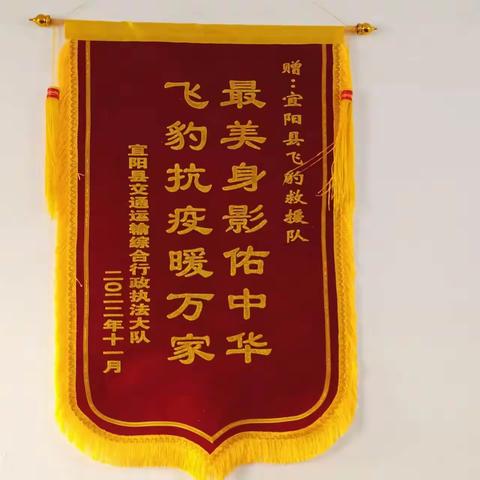 昨天下午，阳光明媚，微风不燥。宜阳飞豹救援队在办公地点迎来了交通执法大队为之送上的锦旗。