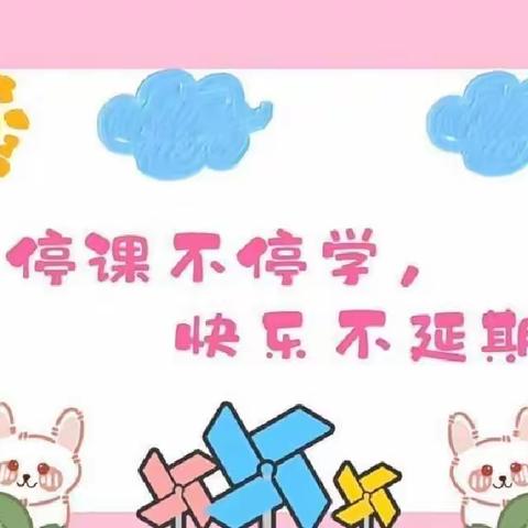 “童”抗疫“趣”宅家 --潍城区永安路小学附设幼儿园大一班居家活动分享