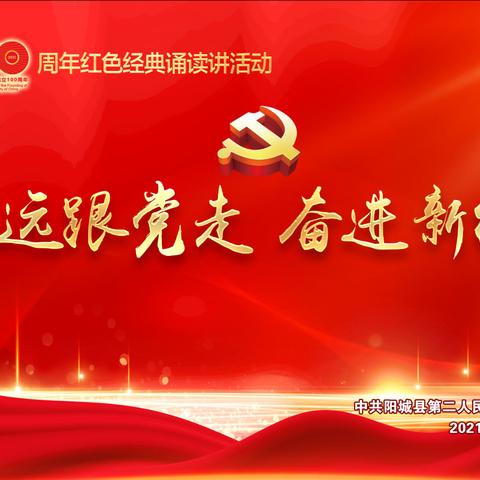 阳城二院党总支隆重召开庆祝建党100周年红色经典诵读暨“两优一先”表彰大会