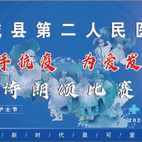 携手抗疫  为爱发声——阳城二院隆重纪念5·12国际护士节