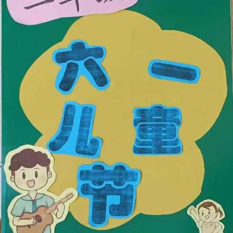 “我们的六一，美好的童年”西疃小学一年级举行六一文艺汇演