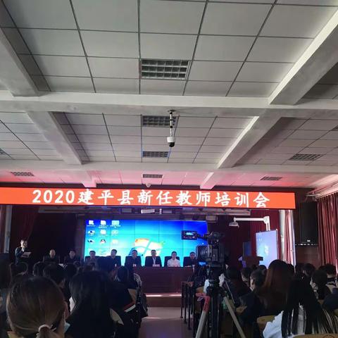 2020年建平县新任教师培训会