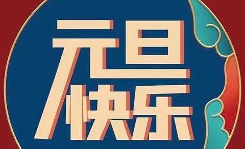 向阳镇晨阳幼儿园关于元旦放假通知