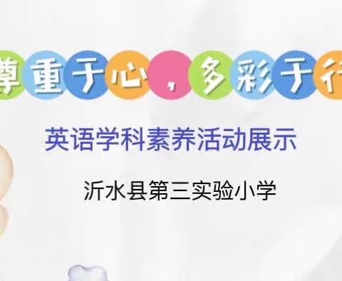 线上作业展风采     减负提质促成长——沂水县第三实验小学英语学科素养活动展示