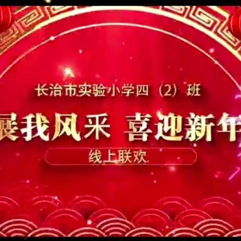“展我风釆 喜迎新年”线上联欢