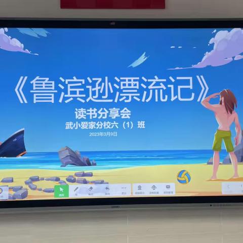 深耕阅读路，闻得百花香——《鲁滨逊漂流记》读书分享会