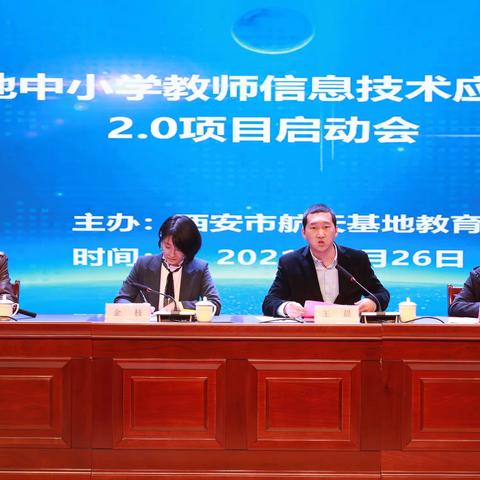 【航天基地教育】航天基地中小学教师信息技术应用能力提升工程2.0项目启动会召开