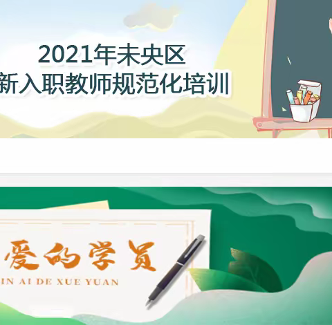 【未央教育•新教师规范化培训】扬帆起航 共创未来——2021年新入职教师网络直播研修小结