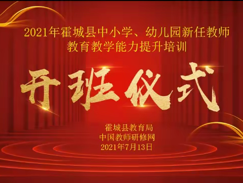 【中国教师研修网】2021年霍城县中小学、幼儿园新入职教师教育教学能力提升培训圆满结束
