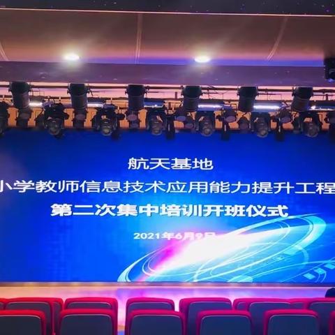 【航天基地教育】航天基地中小学教师信息技术应用能力提升工程2.0管理团队和培训团队第二次线下集中圆满结束